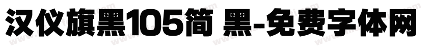 汉仪旗黑105简 黑字体转换